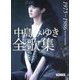 中島みゆき全歌集 1975-1986(朝日文庫) [文庫]