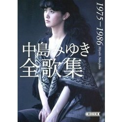 中島みゆき全歌集 1975-1986(朝日文庫) [文庫]