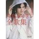 中島みゆき全歌集 1987-2003(朝日文庫) [文庫]