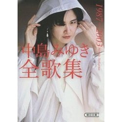 中島みゆき全歌集 1987-2003(朝日文庫) [文庫]