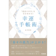 「最高の自分」を引き寄せる!幸運手帳術(DO BOOKS) [単行本]