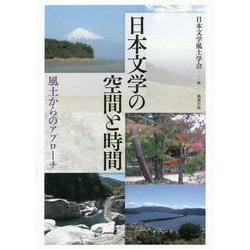 【中古】 日本文学の空間と時間 風土からのアプローチ/勉誠社/日本文学風土学会 日本文学の空間と時間 風土からのアプローチ | 日本文学風土学会