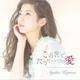 小島綾香／この世でたった一つの愛