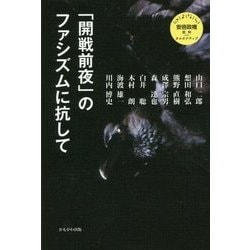 ヨドバシ.com - 「開戦前夜」のファシズムに抗して(さよなら安倍政権