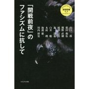 「開戦前夜」のファシズムに抗して(さよなら安倍政権―批判plusオルタナティブ) [単行本]