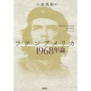 ラテンアメリカ1968年論 [単行本]