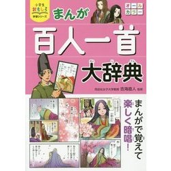 ヨドバシ Com まんが百人一首大辞典 小学生おもしろ学習シリーズ 単行本 通販 全品無料配達