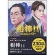 相棒season13〈中〉(朝日文庫) [文庫]