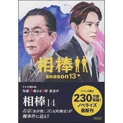相棒season13〈中〉(朝日文庫) [文庫]