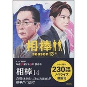 相棒season13〈中〉(朝日文庫) [文庫]