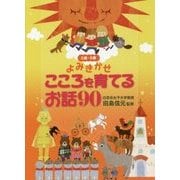 0歳～6歳よみきかせ こころを育てるお話90 [単行本]