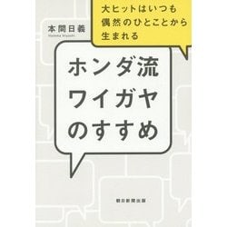ホンダ流ワイガヤのすすめ―大ヒットはいつも偶然のひとことから生まれる [単行本]