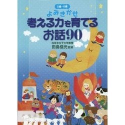 0歳～6歳よみきかせ 考える力を育てるお話90 [単行本]
