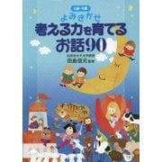 0歳～6歳よみきかせ 考える力を育てるお話90 [単行本]