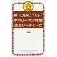 新TOEIC TESTサラリーマン特急―満点リーディング [単行本]