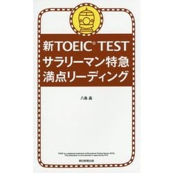 新TOEIC TESTサラリーマン特急―満点リーディング [単行本]