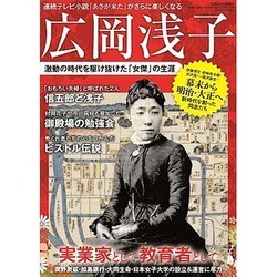 広岡浅子 激動の時代を駆け抜けた「女傑」の生涯 （三才ムックvol.835） [ムックその他]