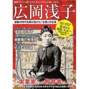 広岡浅子 激動の時代を駆け抜けた「女傑」の生涯 （三才ムックvol.835） [ムックその他]