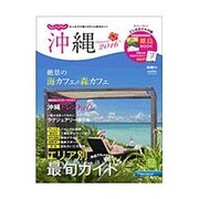 じゃらん沖縄2016 [ムックその他]