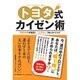 トヨタ式カイゼン術： 英和ムック [ムックその他]