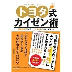 トヨタ式カイゼン術： 英和ムック [ムックその他]