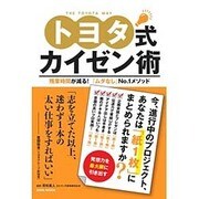 トヨタ式カイゼン術： 英和ムック [ムックその他]