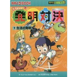 発明対決〈7〉生活の発明(かがくるBOOK―発明対決シリーズ 明日は発明王) [全集叢書]