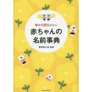 幸せの扉をひらく 赤ちゃんの名前事典 [単行本]