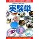 実験単－生物の授業やクラブ活動で使える実験集 [単行本]