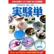 実験単－生物の授業やクラブ活動で使える実験集 [単行本]