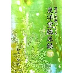 漢方治療による東洋堂臨床録 Part.12 [単行本]