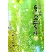 漢方治療による東洋堂臨床録 Part.12 [単行本]