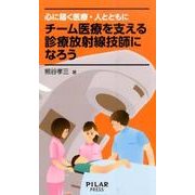 チーム医療を支える診療放射線技師になろう－心に届く医療・人とともに [単行本]