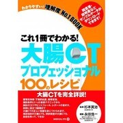 大腸CTプロフェッショナル100のレシピ－これ1冊でわかる! [全集叢書]
