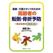 医療・介護スタッフのための高齢者の転倒・骨折予防―転ばぬ先の生活指導 [単行本]