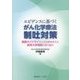 エビデンスに基づくがん化学療法 制吐対策―国際ガイドラインとの比較を交えた岐阜大学病院の取り組み [単行本]
