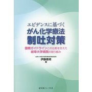 エビデンスに基づくがん化学療法 制吐対策―国際ガイドラインとの比較を交えた岐阜大学病院の取り組み [単行本]