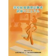 学校給食調理従事者研修マニュアル [単行本]