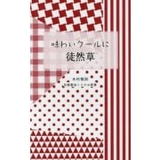 味わいクールに徒然草(京都書房ことのは新書) [新書]