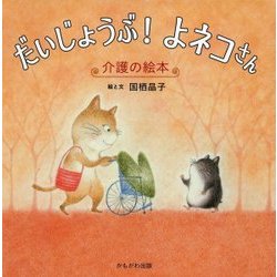 だいじょうぶ!よネコさん―介護の絵本 [絵本]