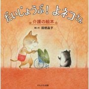 だいじょうぶ!よネコさん―介護の絵本 [絵本]
