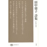 田中郁子詩集(現代詩文庫) [全集叢書]