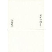境界の向こう [単行本]