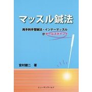 マッスル鍼法―両手刺手管鍼法・インナーマッスルがセールスポイント [単行本]