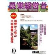 農業経営者 No.235(2015年10月号) [単行本]