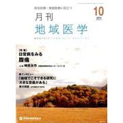 月刊地域医学 Vol.29No.10(2015 10) [単行本]