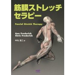 筋膜ストレッチセラピー [単行本]