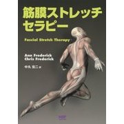 筋膜ストレッチセラピー [単行本]