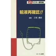 ERドクター便利帳 輸液再確認!! [単行本]