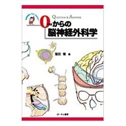 0からの脳神経外科学 [単行本]